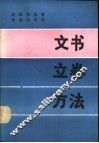 文书立卷方法 封面