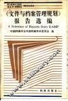 《文件与档案管理规划》报告选编 封面