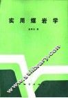 实用煤岩学 封面