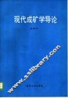现代成矿学导论 封面