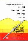 中国煤盆地构造 封面
