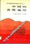 中国的含煤地层 封面