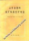 山东金翅岭金矿构造控矿特征 封面