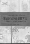 基岩地球化学测量方法  以胶东牟平-乳山金矿带水道测区为例 封面