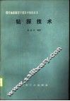 钻探技术 封面