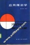 应用煤岩学 封面