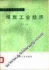 煤炭工业经济 封面