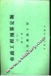 市政工程预算定额  试行  第8册  集中供热工程 封面