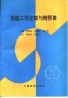 铁路工程定额与概预算 封面
