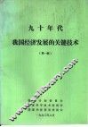 九十年代我国经济发展的关键技术  第1版 封面
