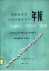中国科学院近代物理研究所年报  1985 封面