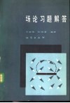 场论习题解答 封面