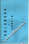 铁路工程概算指标  第9册  房屋建筑工程 封面