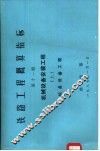 铁路工程概算指标  第11册  机械设备安装工程  上 封面