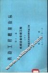 铁路工程概算指标  第11册  机械设备安装工程  下 封面