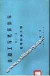 铁路工程概算指标  第12册  站场设备工程 封面