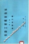 铁路工程概算指标  第10册  给排水工程 封面