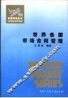世界各国市场合同管理 封面