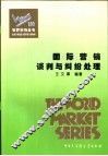 国际营销谈判与纠纷处理 封面