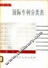 国际专利分类表 H 电学  第4版 封面