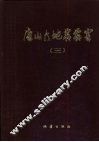 唐山大地震震害  第3册 封面