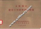 太原地区建设工程材料预算价格  上 封面