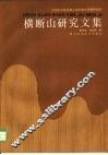 横断山研究文集 电子书封面