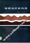 攀西地区新构造 封面