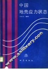 中国地壳应力状态 封面