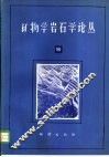 矿物学岩石学论丛  5 封面