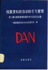 档案资料的自动标引与管理  第二届计算机管理档案学术讨论会论文集 封面