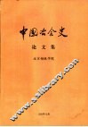 中国冶金史论文集 封面