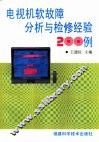 电视机软故障分析与检修经验200例 封面