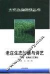 老庄生态智慧与诗艺  “态观”视角的文艺理论 封面