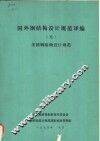 国外钢结构设计规范译编  5  美国钢结构设计规范 封面
