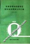 质量管理和质量保证  国家标准最新文件汇编  1993-1994