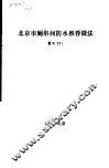 北京市厕浴间防水推荐做法 封面