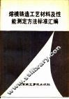 熔模铸造工艺材料及性能测定方法标准汇编 封面