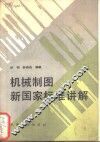 机械制图新国家标准讲解 封面