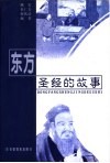 东方圣经的故事 封面