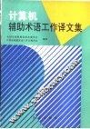 计算机辅助术语工作译文集 封面