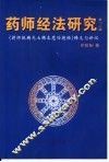 药师经法研究  第一、二辑  《药师琉璃光七佛本愿功德经》释义与讲记 封面