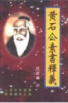 黄帝阴符经、黄石公素书释义 封面