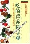 吃的营养科学观 封面