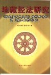 地藏经法研究  《地藏菩萨本愿经》略释与讲记盂兰盆供讲义 封面