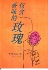 包含香味的玫瑰 封面