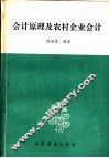 会计原理及农村企业会计 封面