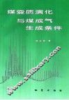 煤变质演化与煤成气生成条件 封面
