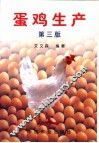 蛋鸡生产  第3版 封面