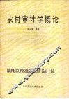 农村审计学概论 封面